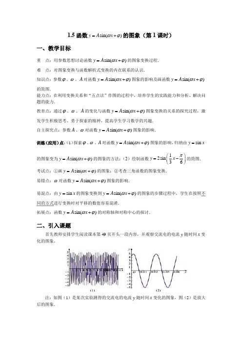 高中数学_1.5函数y=Asin(ωx+φ)的图象教学设计学情分析教材分析课后反思