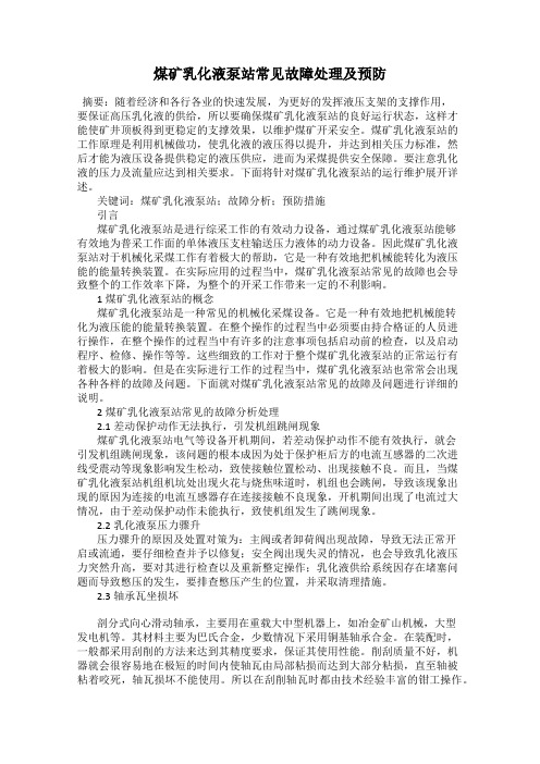 煤矿乳化液泵站常见故障处理及预防