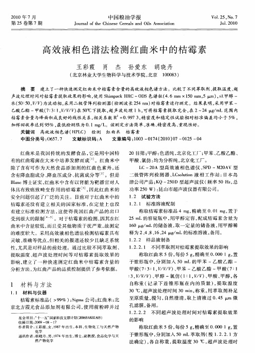 高效液相色谱法检测红曲米中的桔霉素