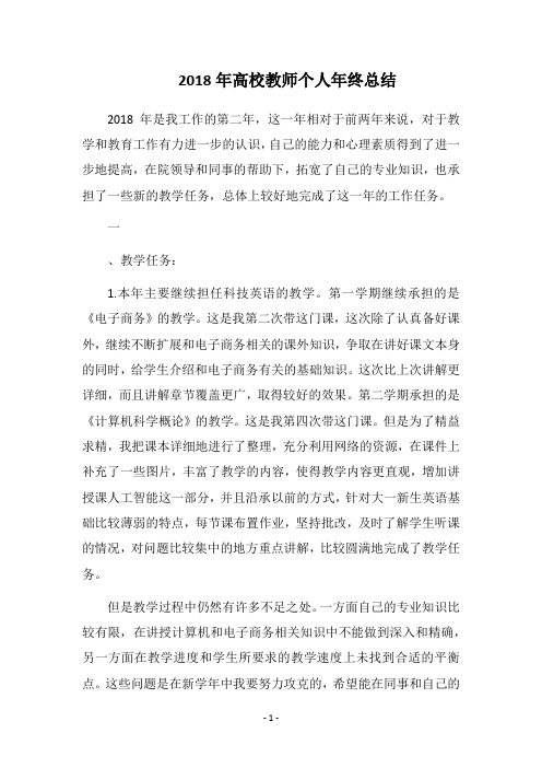 2018年高校教师个人年终总结