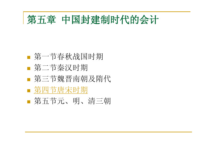 会计史_第5章-唐宋时期1