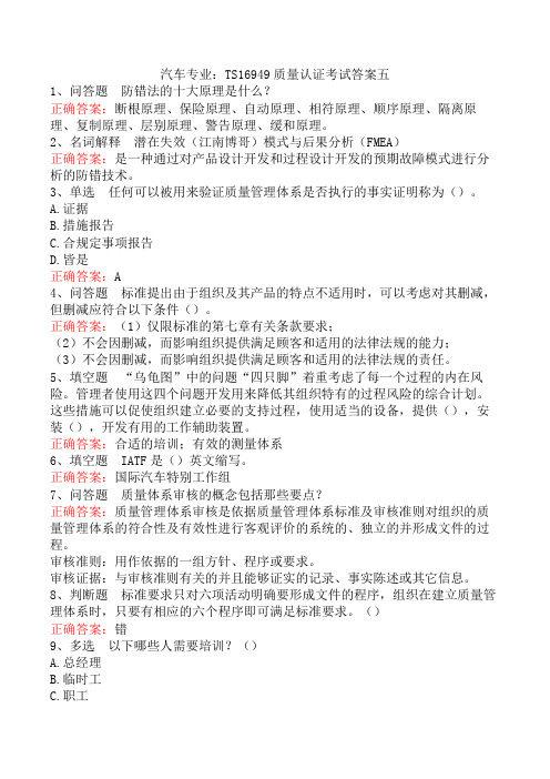 汽车专业：TS16949质量认证考试答案五