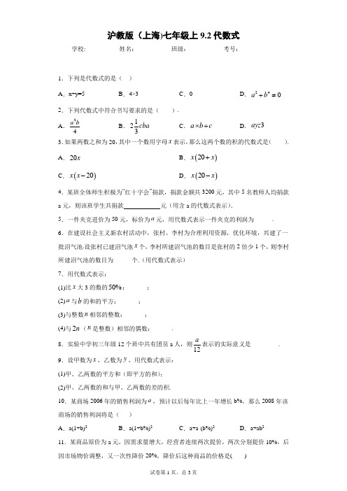 沪教版初一数学第九章整式第一节整式的概念9.2代数式