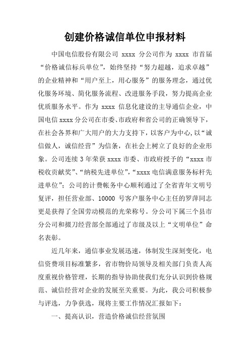 创建价格诚信单位申报材料
