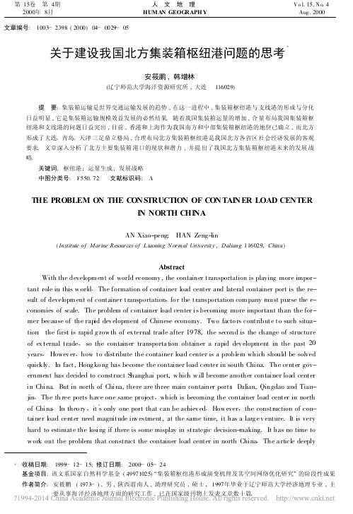 关于建设我国北方集装箱枢纽港问题的思考_安筱鹏