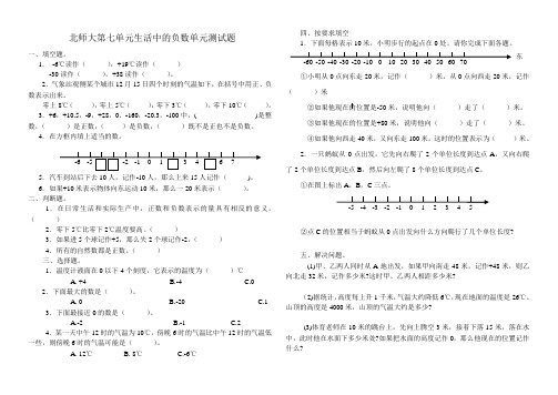 【北师大版】四年级上册数学：第7单元《生活中的负数》单元试卷