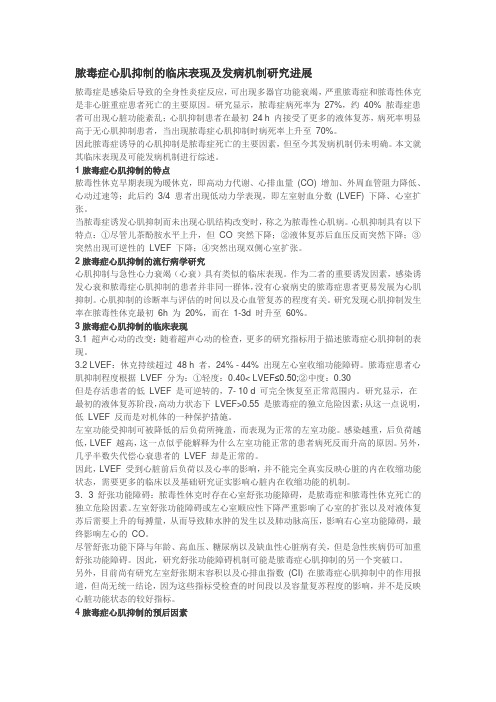 脓毒血症心肌抑制