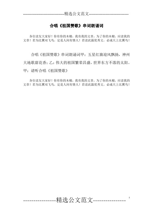合唱《祖国赞歌》串词朗诵词
