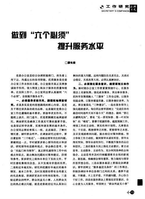 做到＂六个必须＂提升服务水平