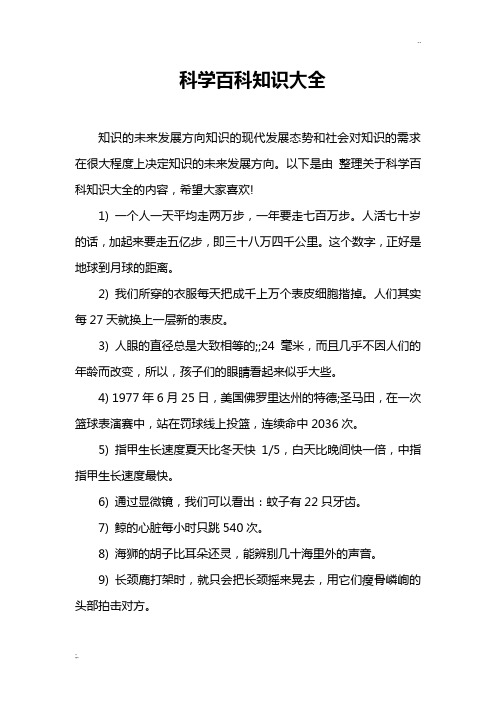 科学百科知识大全
