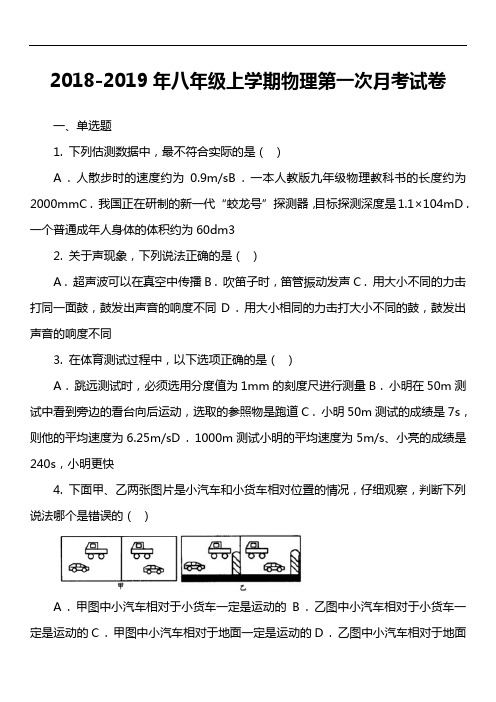 2018-2019年八年级上学期物理第一次月考试卷