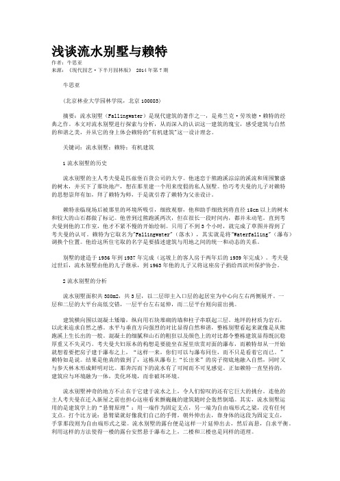 浅谈流水别墅与赖特