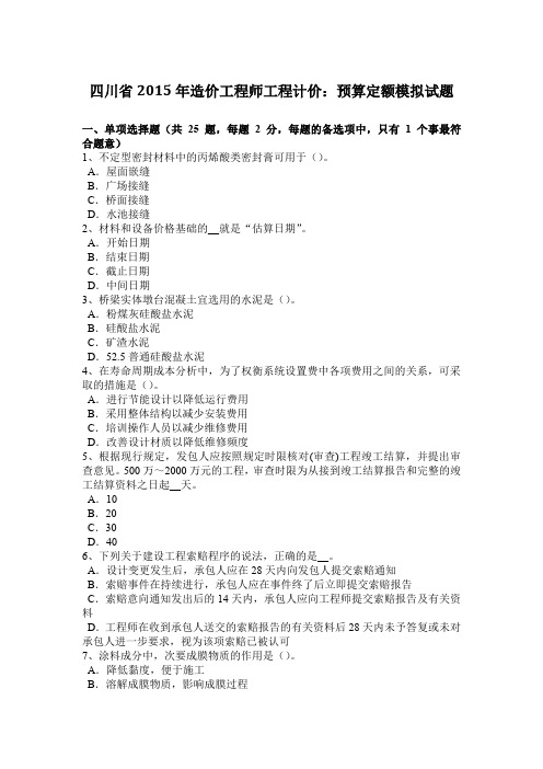 四川省2015年造价工程师工程计价：预算定额模拟试题