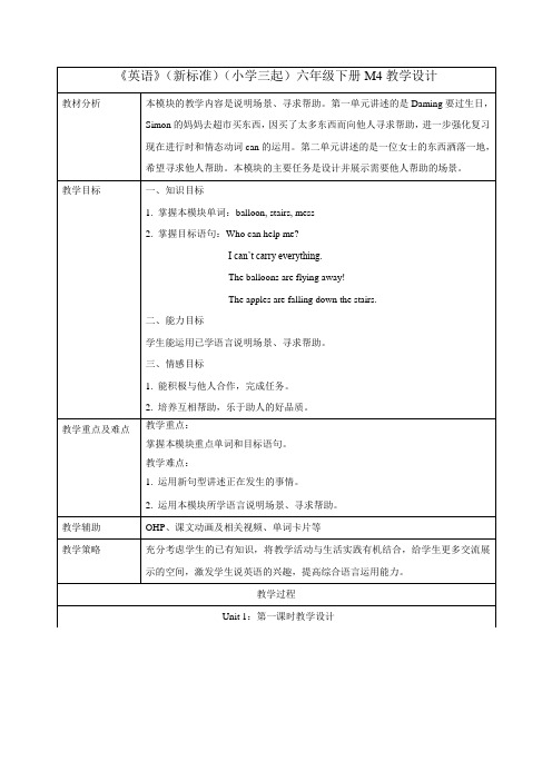 外研版小学英语(新标准三起)六年级下册M4U1教学设计
