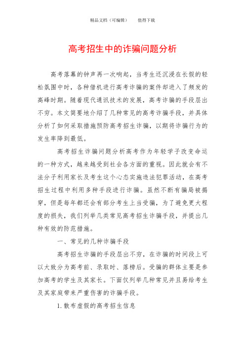 高考招生中的诈骗问题分析
