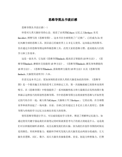 思维导图丛书读后感