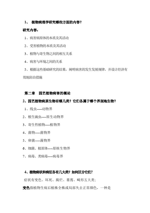 园艺植物病理学重点
