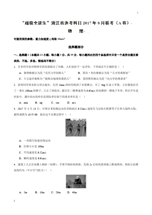 【全国百强校word版】“超级全能生”浙江省选考科目2018届高三8月联考(A卷)物理试题(带解析)
