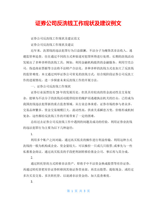 证券公司反洗钱工作现状及建议例文