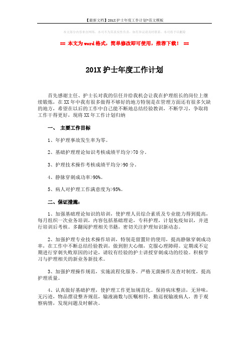 【最新文档】201X护士年度工作计划-范文模板 (2页)