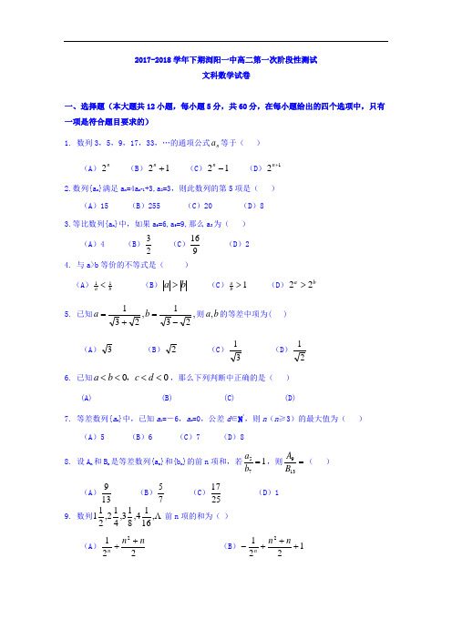 湖南省浏阳一中2017-2018学年高二上学期第一次阶段性测试(10月) 数学(文) Word版含答案