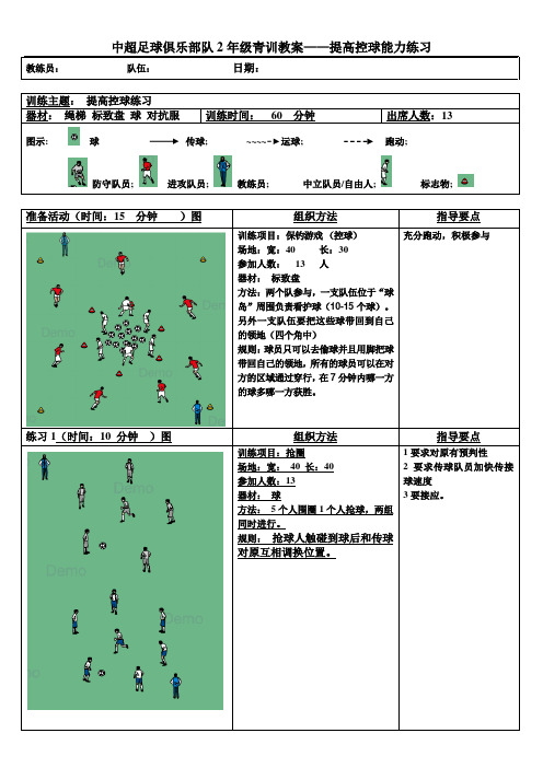 中超足球俱乐部队2年级青训教案——提高控球能力练习