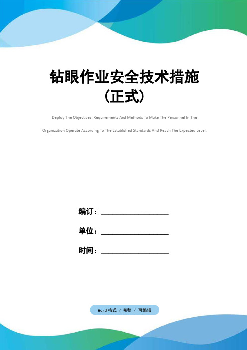 钻眼作业安全技术措施(正式)
