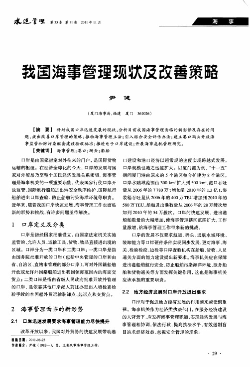 我国海事管理现状及改善策略