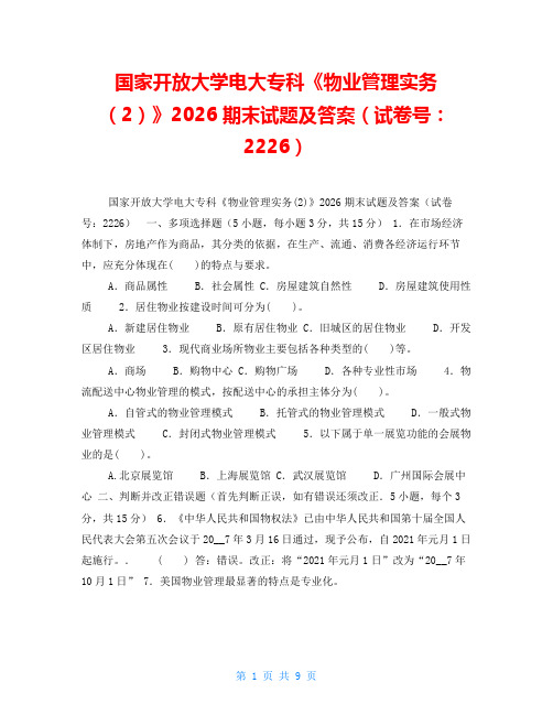 国家开放大学电大专科《物业管理实务(2)》2026期末试题及答案(试卷号：2226)