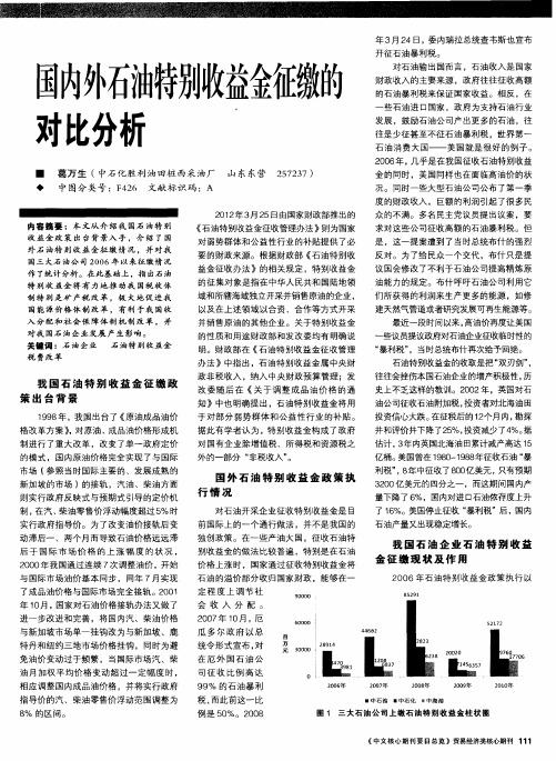 国内外石油特别收益金征缴的对比分析