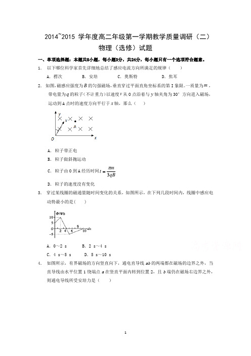 【物理】江苏省如皋市2014-2015学年高二上学期教学质量调研(二)