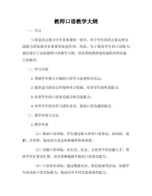 教师口语教学大纲