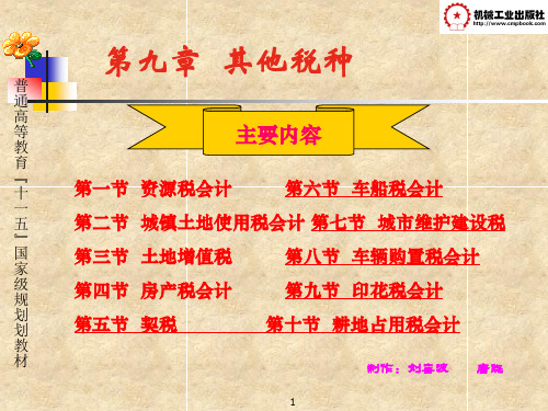 第九章其他税种会计课件(1)