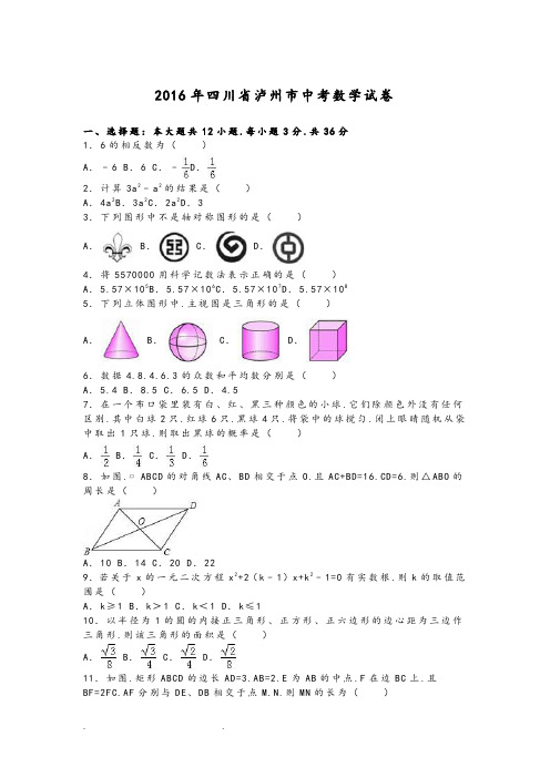 2016年四川省泸州市中考数学试卷(解析版)