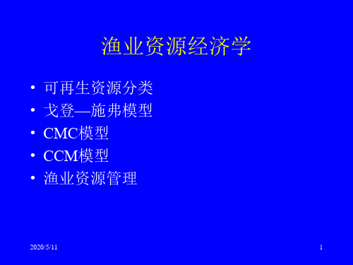 渔业资源经济学环境经济学光华章铮