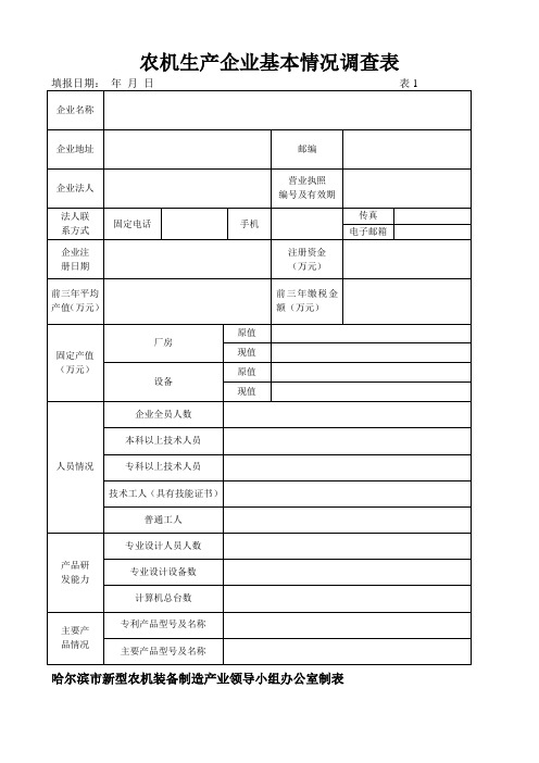 农机生产企业基本情况调查表