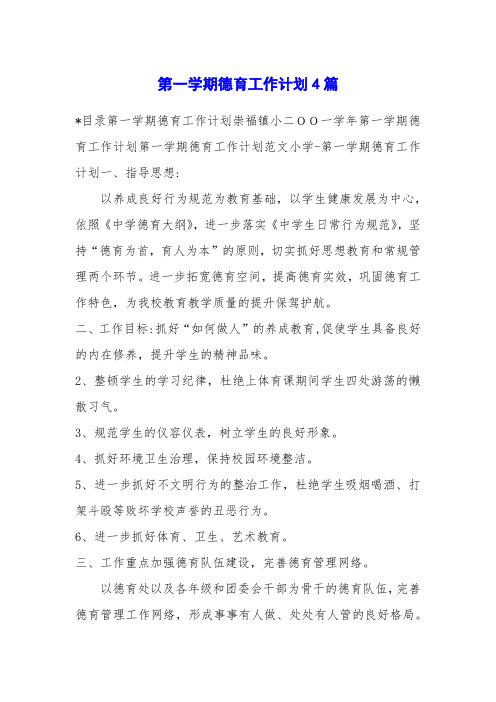 第一学期德育工作计划4篇