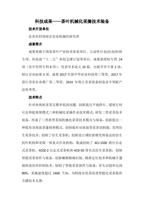 科技成果——茶叶机械化采摘技术装备