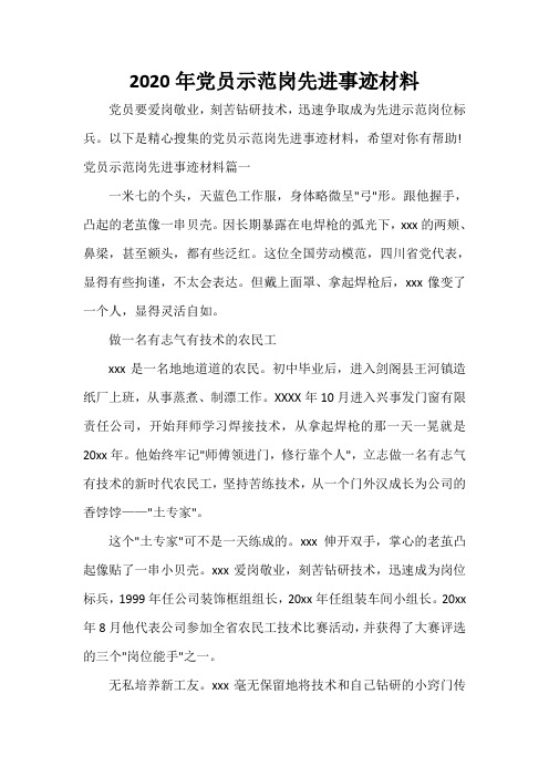 入党自传 2020年党员示范岗先进事迹材料