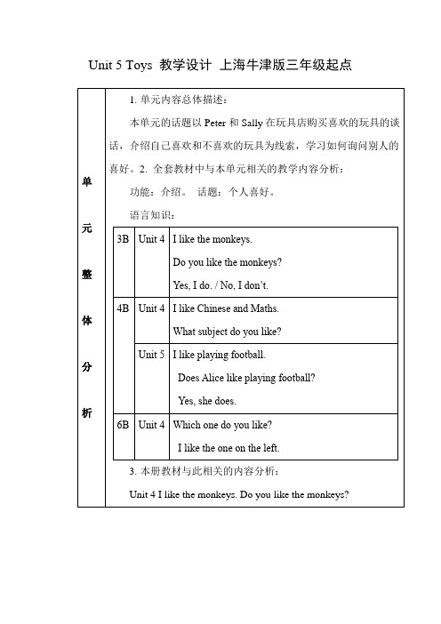 沪教版三年级下学期英语Unit 5 Toys 教学设计