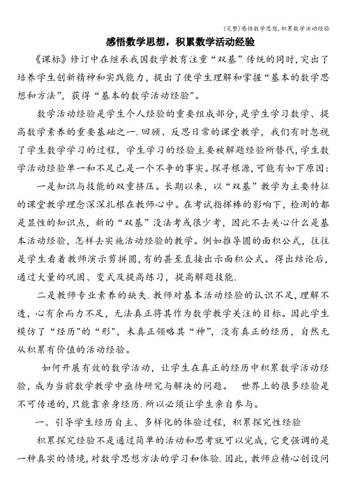 (完整)感悟数学思想,积累数学活动经验