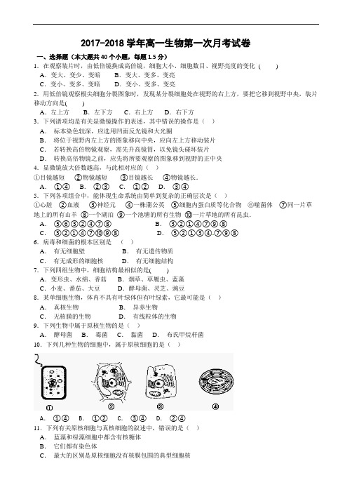 河南省洛阳市第一高级中学2017-2018学年高一上学期第一次月考生物试题 Word版无答案