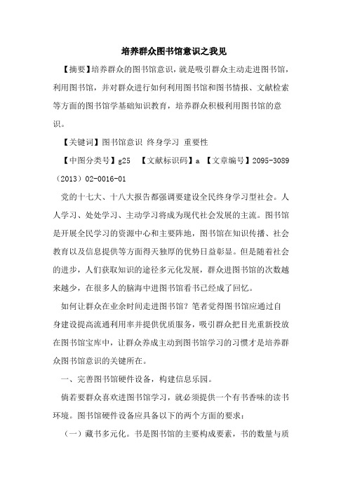 培养群众图书馆意识之我见