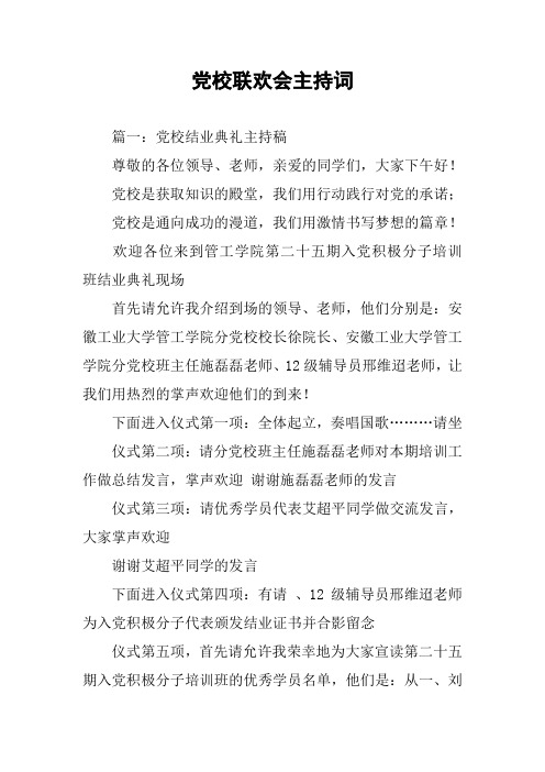 党校联欢会主持词