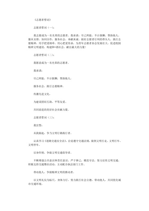志愿者誓词8则