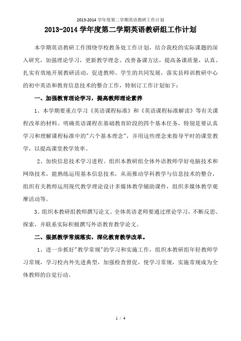2013-2014学年度第二学期英语教研工作计划