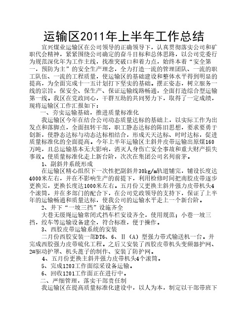 煤矿运输区工作总结汇报材料