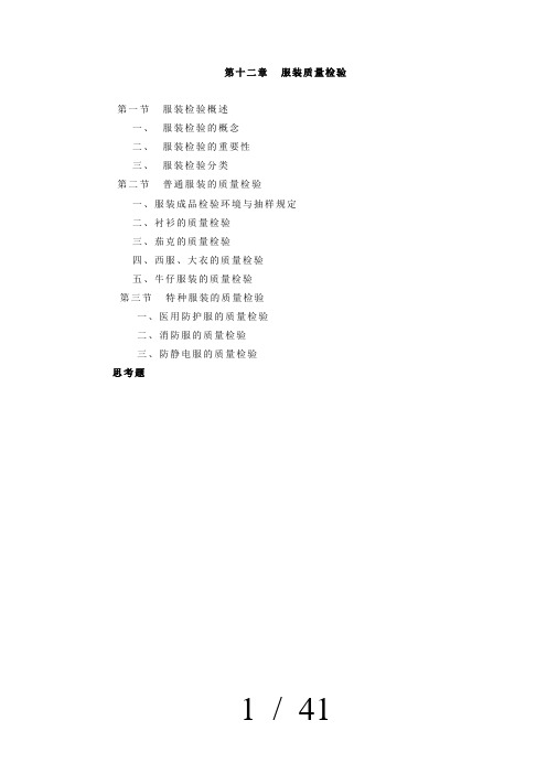 第十二章服装质量检验