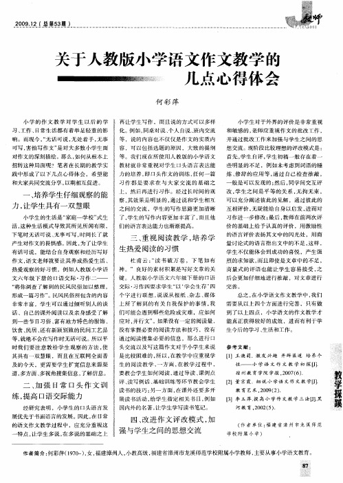 关于人教版小学语文作文教学的几点心得体会