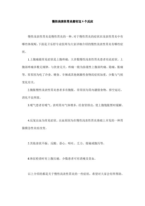 慢性浅表性胃炎都有这6个反应